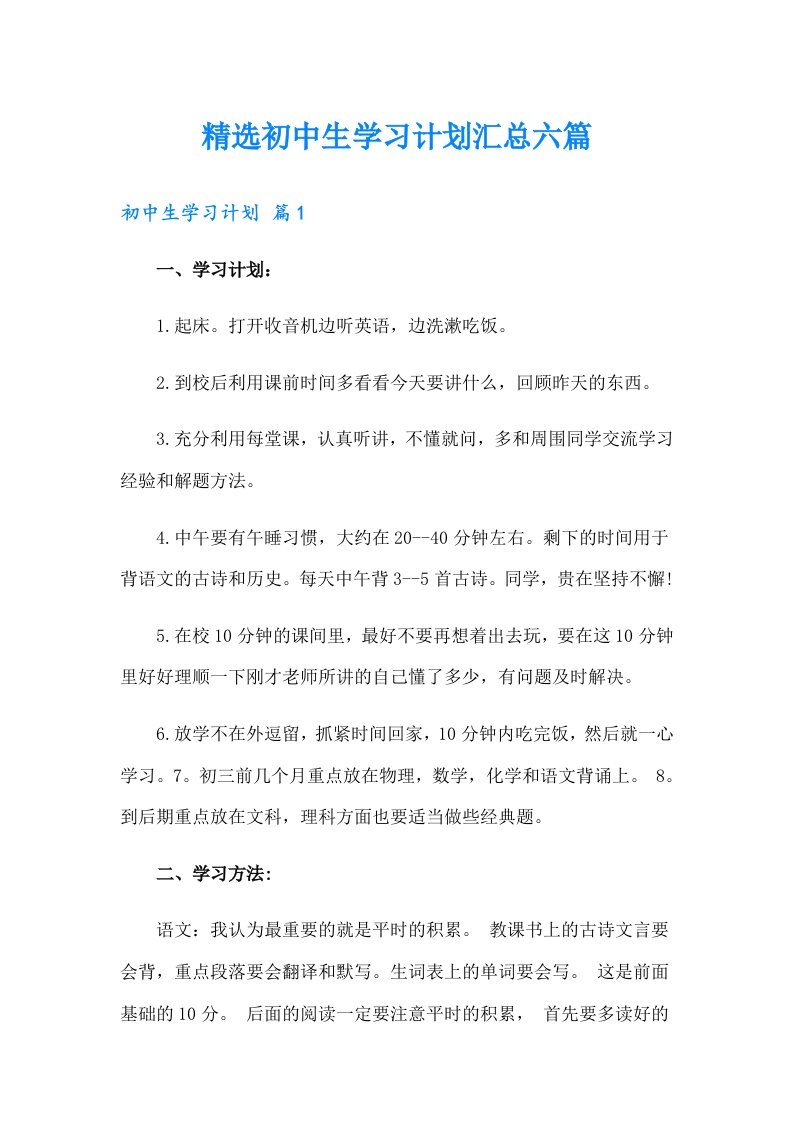 精选初中生学习计划汇总六篇