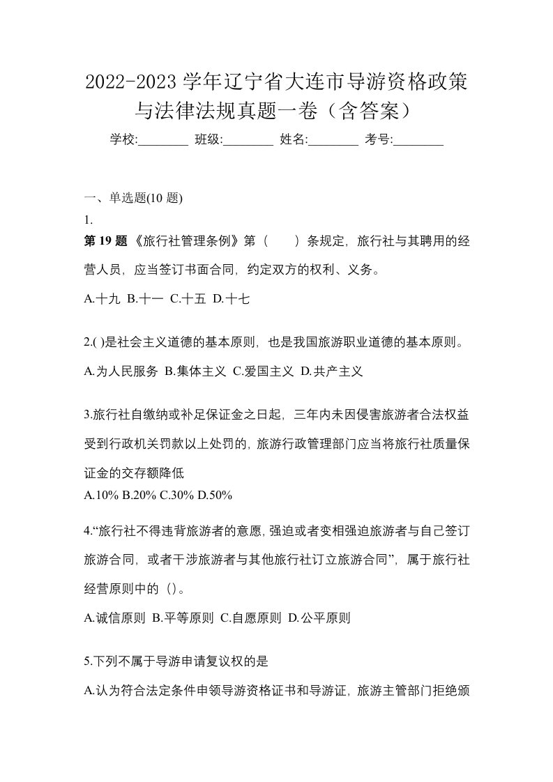 2022-2023学年辽宁省大连市导游资格政策与法律法规真题一卷含答案