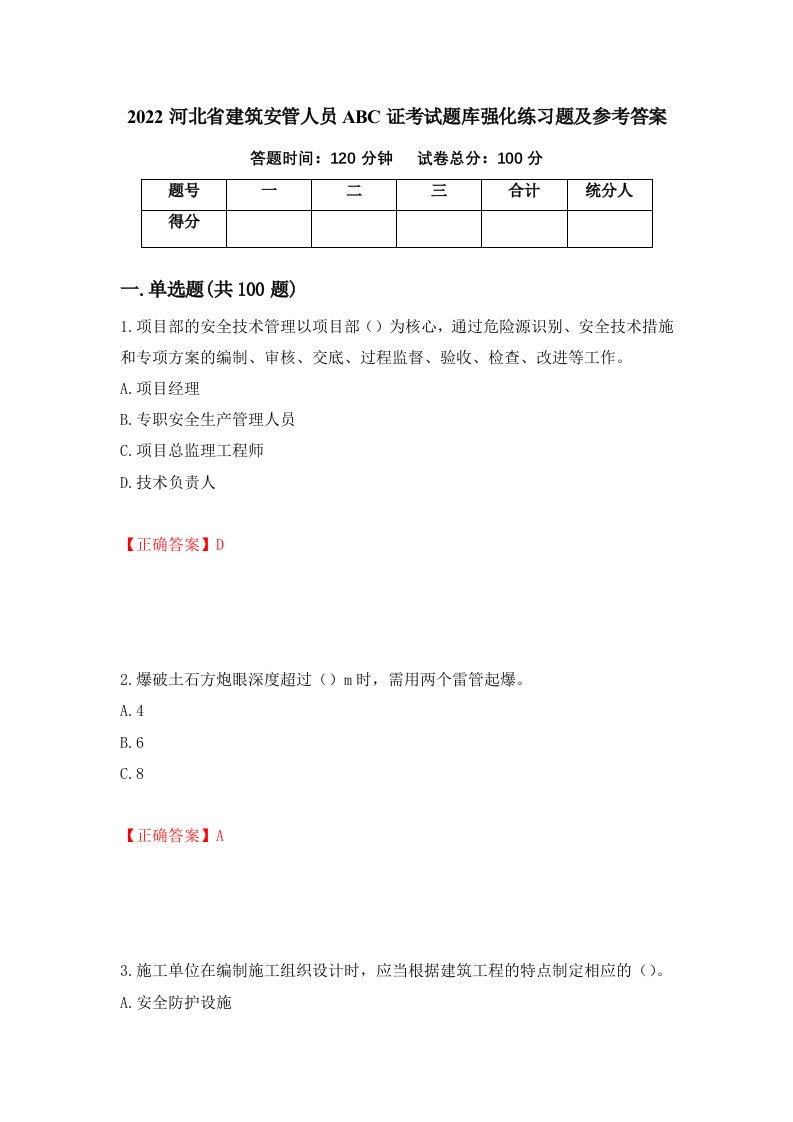 2022河北省建筑安管人员ABC证考试题库强化练习题及参考答案第97次