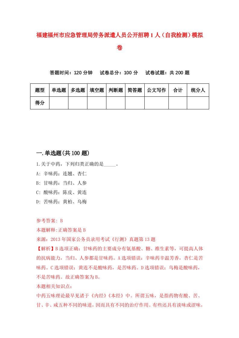 福建福州市应急管理局劳务派遣人员公开招聘1人自我检测模拟卷第9版