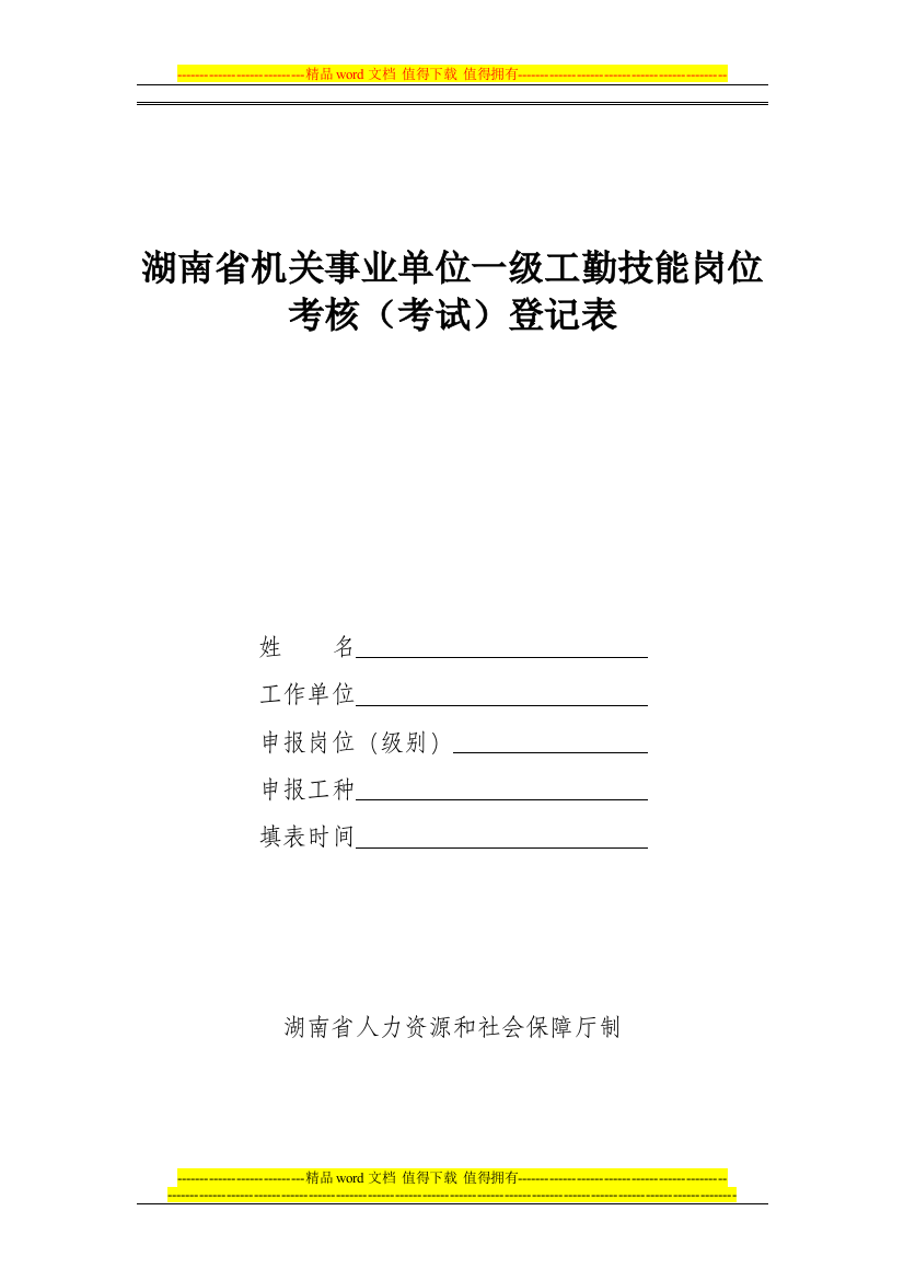 湖南省机关事业单位一级工勤技能岗位考核(考试)情况登记表[R].