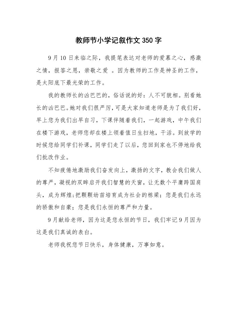 教师节小学记叙作文350字