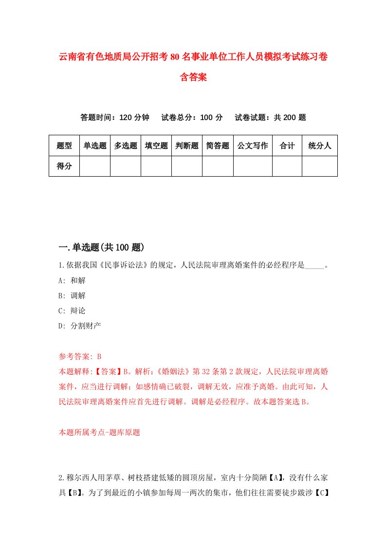 云南省有色地质局公开招考80名事业单位工作人员模拟考试练习卷含答案第6期