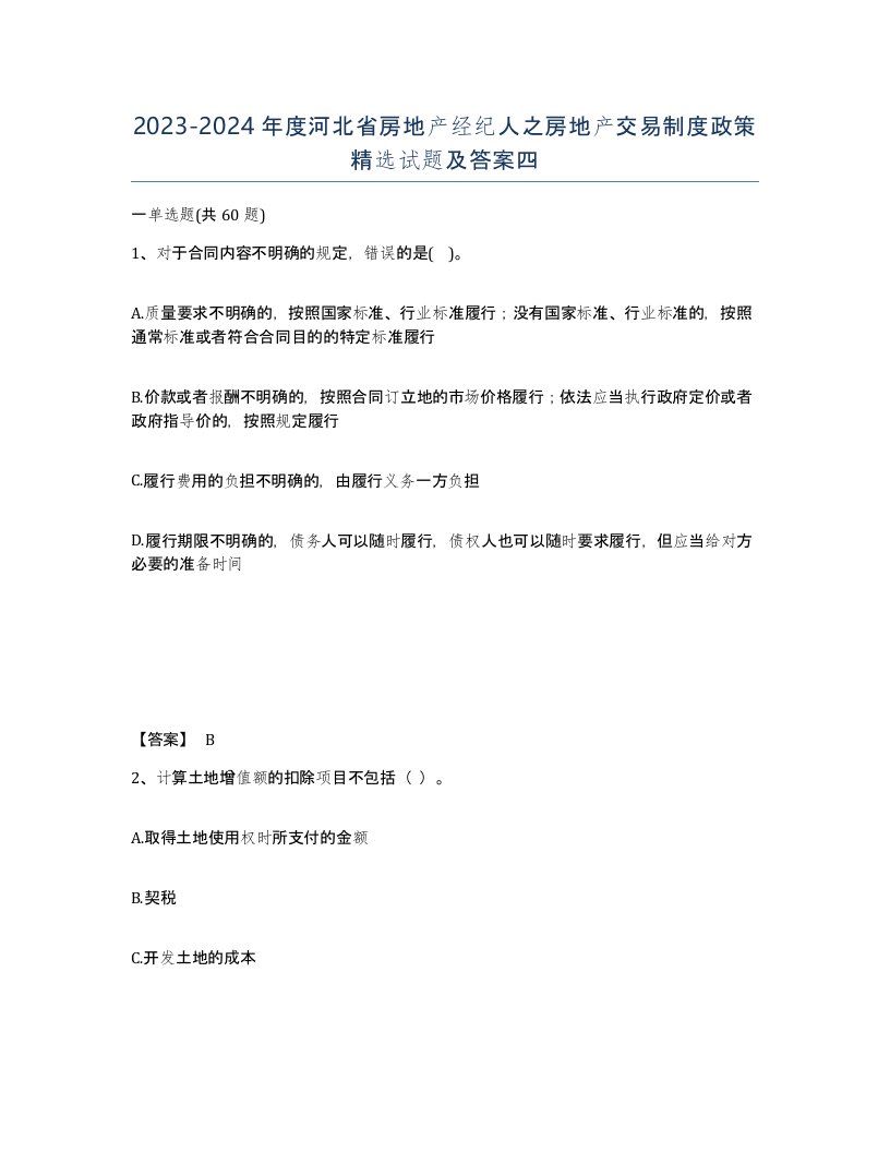 2023-2024年度河北省房地产经纪人之房地产交易制度政策试题及答案四