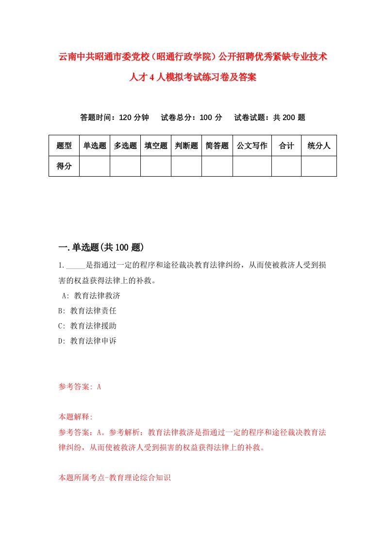 云南中共昭通市委党校昭通行政学院公开招聘优秀紧缺专业技术人才4人模拟考试练习卷及答案第3期