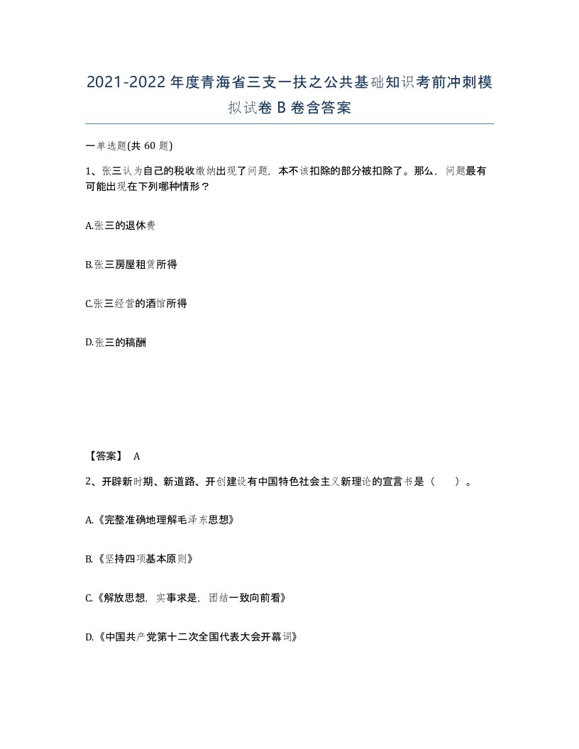 2021-2022年度青海省三支一扶之公共基础知识考前冲刺模拟试卷B卷含答案