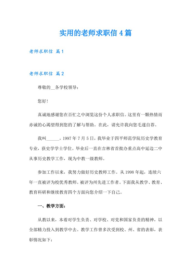 实用的老师求职信4篇