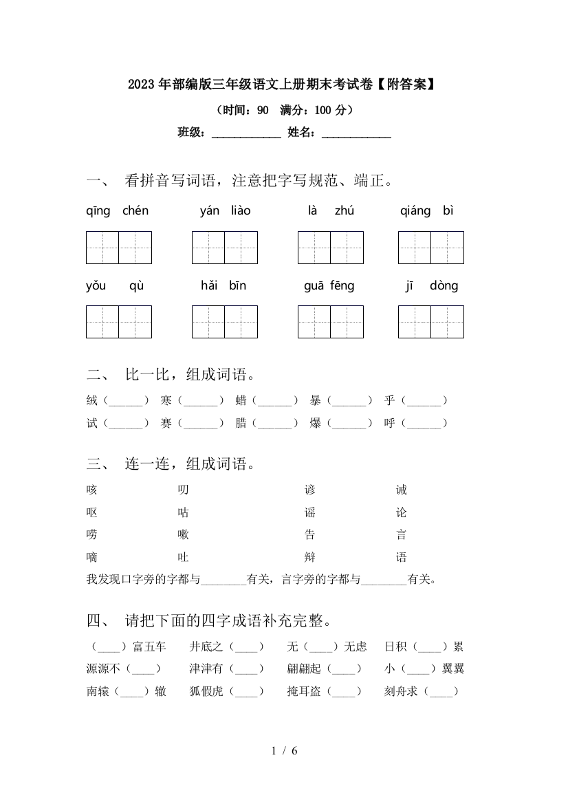 2023年部编版三年级语文上册期末考试卷【附答案】