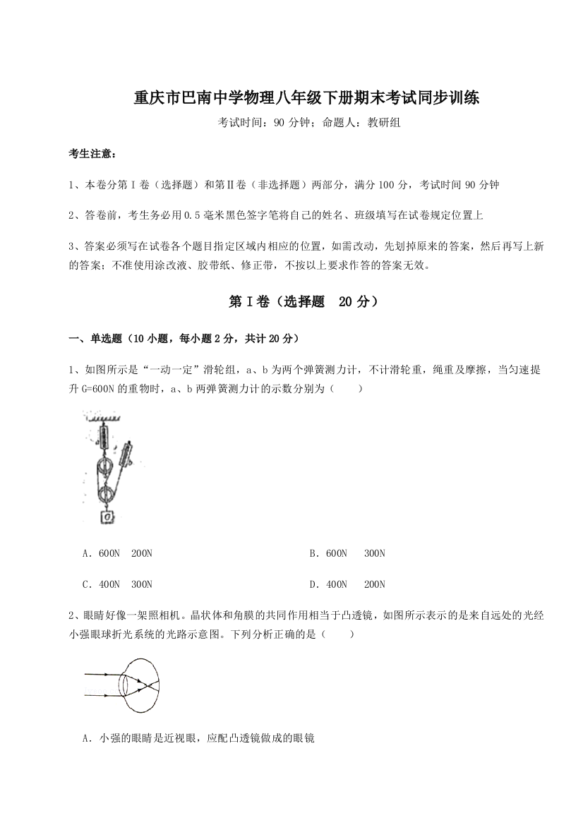 第二次月考滚动检测卷-重庆市巴南中学物理八年级下册期末考试同步训练试题（详解版）