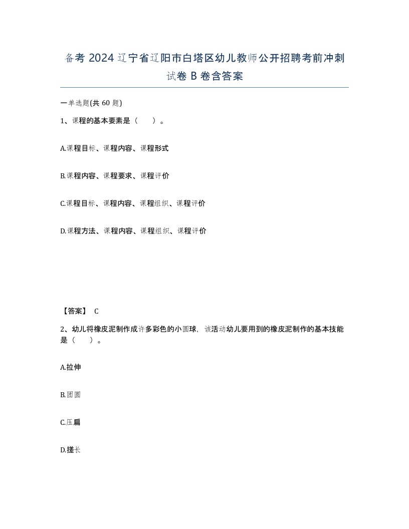 备考2024辽宁省辽阳市白塔区幼儿教师公开招聘考前冲刺试卷B卷含答案