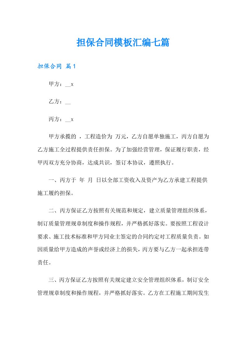 担保合同模板汇编七篇