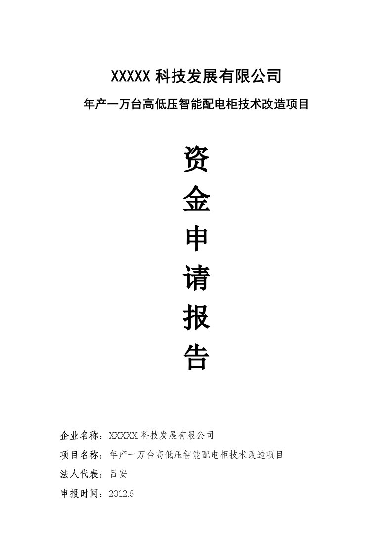 年产一万台高低压智能配电柜技术改造项目资金申请报告