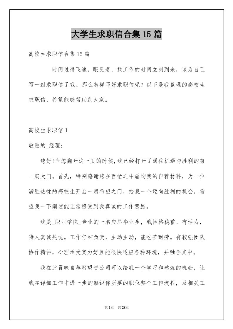 大学生求职信合集15篇例文2