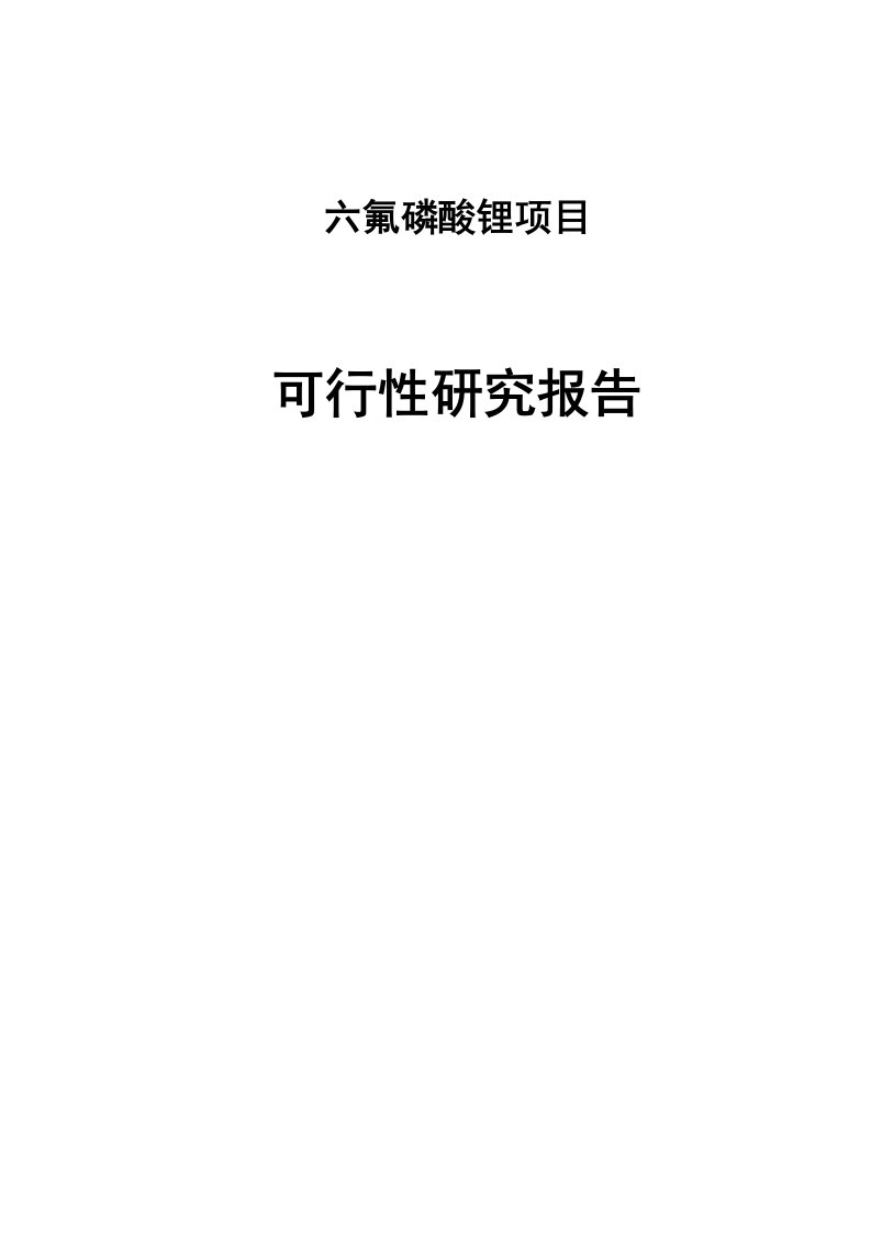 六氟磷酸锂项目可行性研究报告