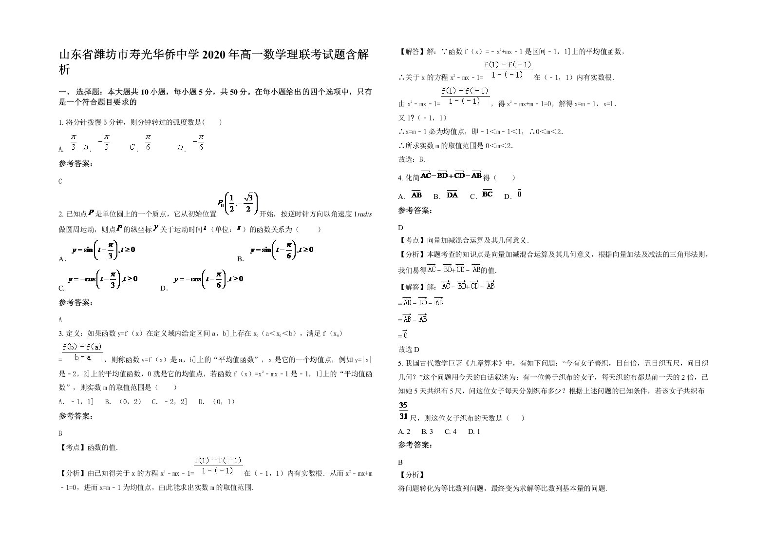 山东省潍坊市寿光华侨中学2020年高一数学理联考试题含解析