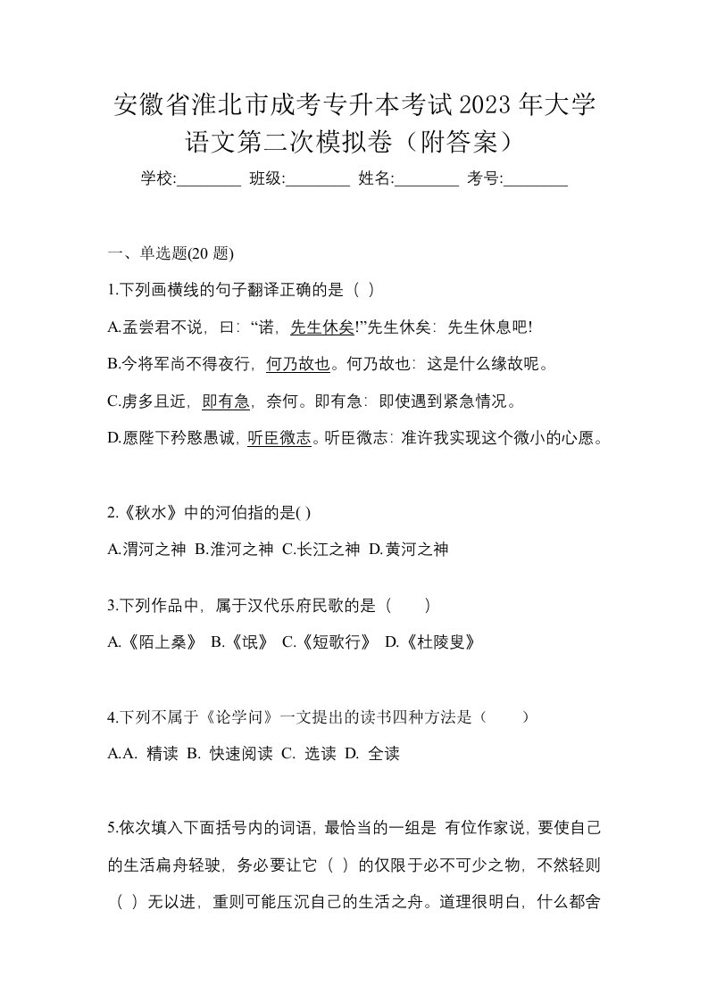 安徽省淮北市成考专升本考试2023年大学语文第二次模拟卷附答案