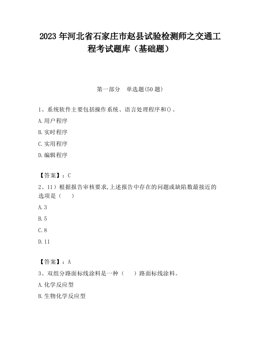 2023年河北省石家庄市赵县试验检测师之交通工程考试题库（基础题）