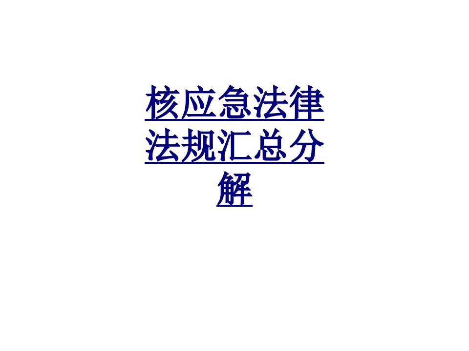 核应急法律法规汇总分解经典讲义