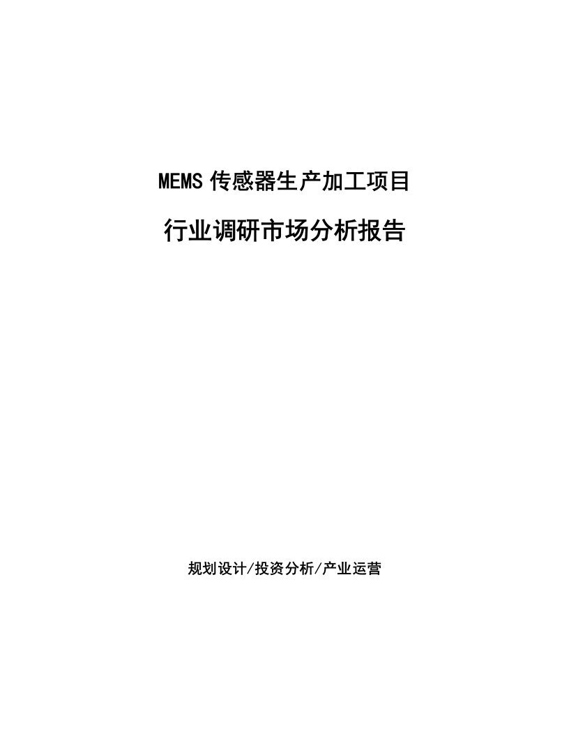 MEMS传感器生产加工项目行业调研市场分析报告