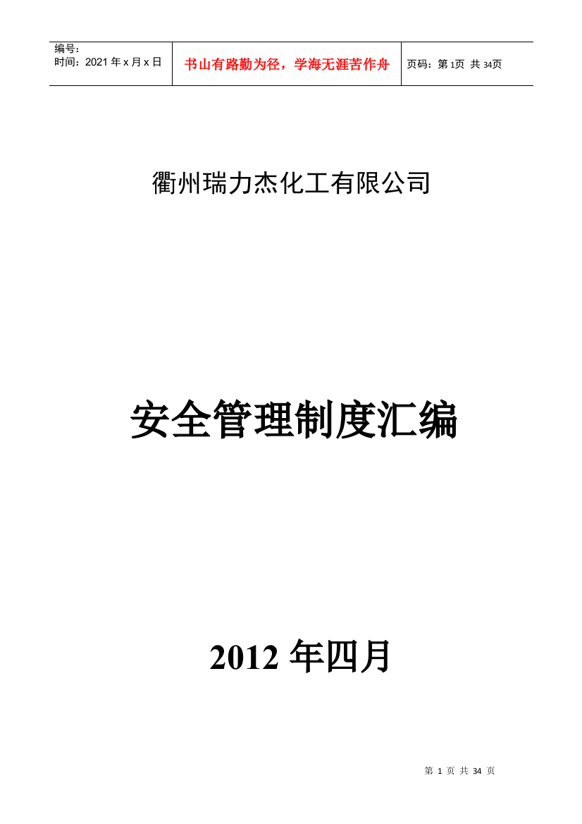 衢州瑞力杰化工有限公司制度