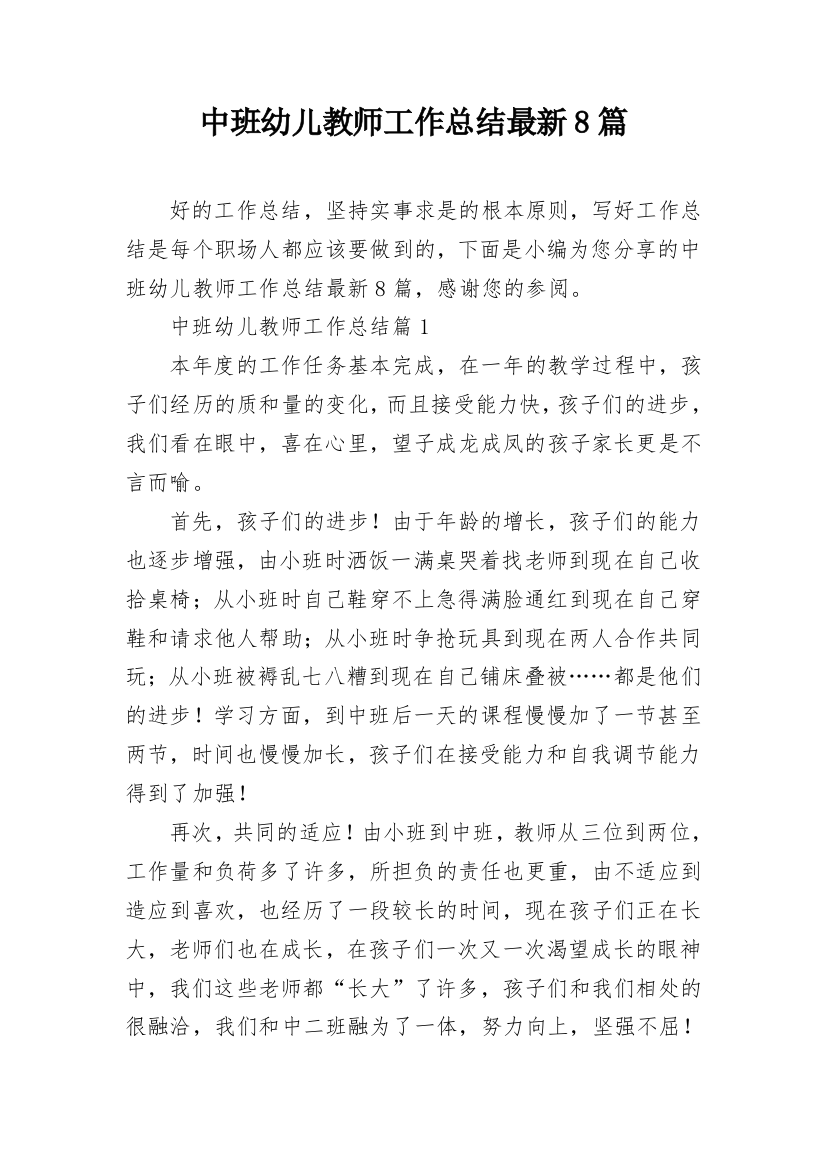 中班幼儿教师工作总结最新8篇