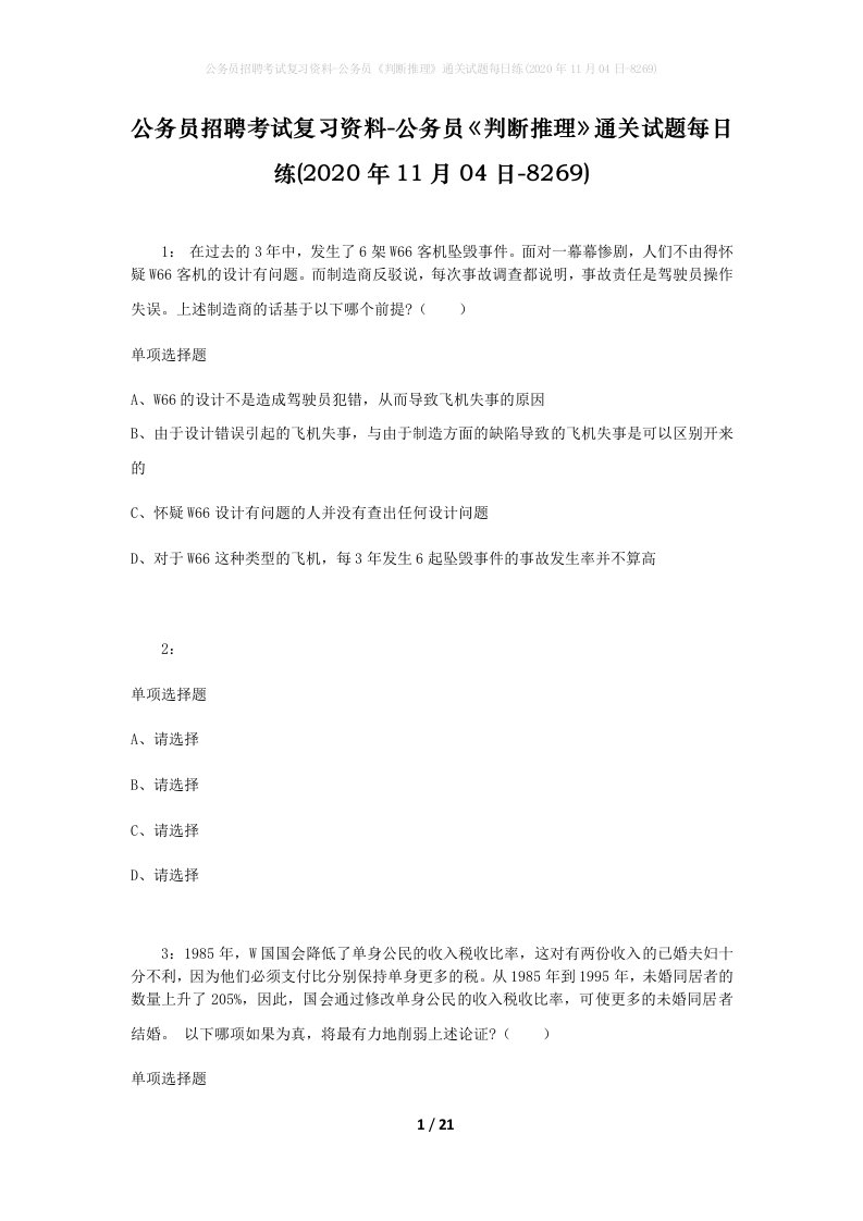 公务员招聘考试复习资料-公务员判断推理通关试题每日练2020年11月04日-8269