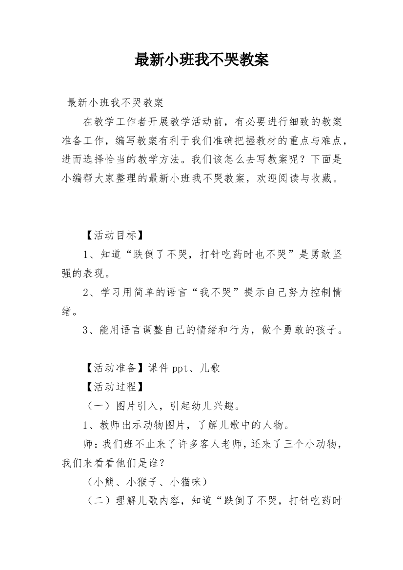 最新小班我不哭教案