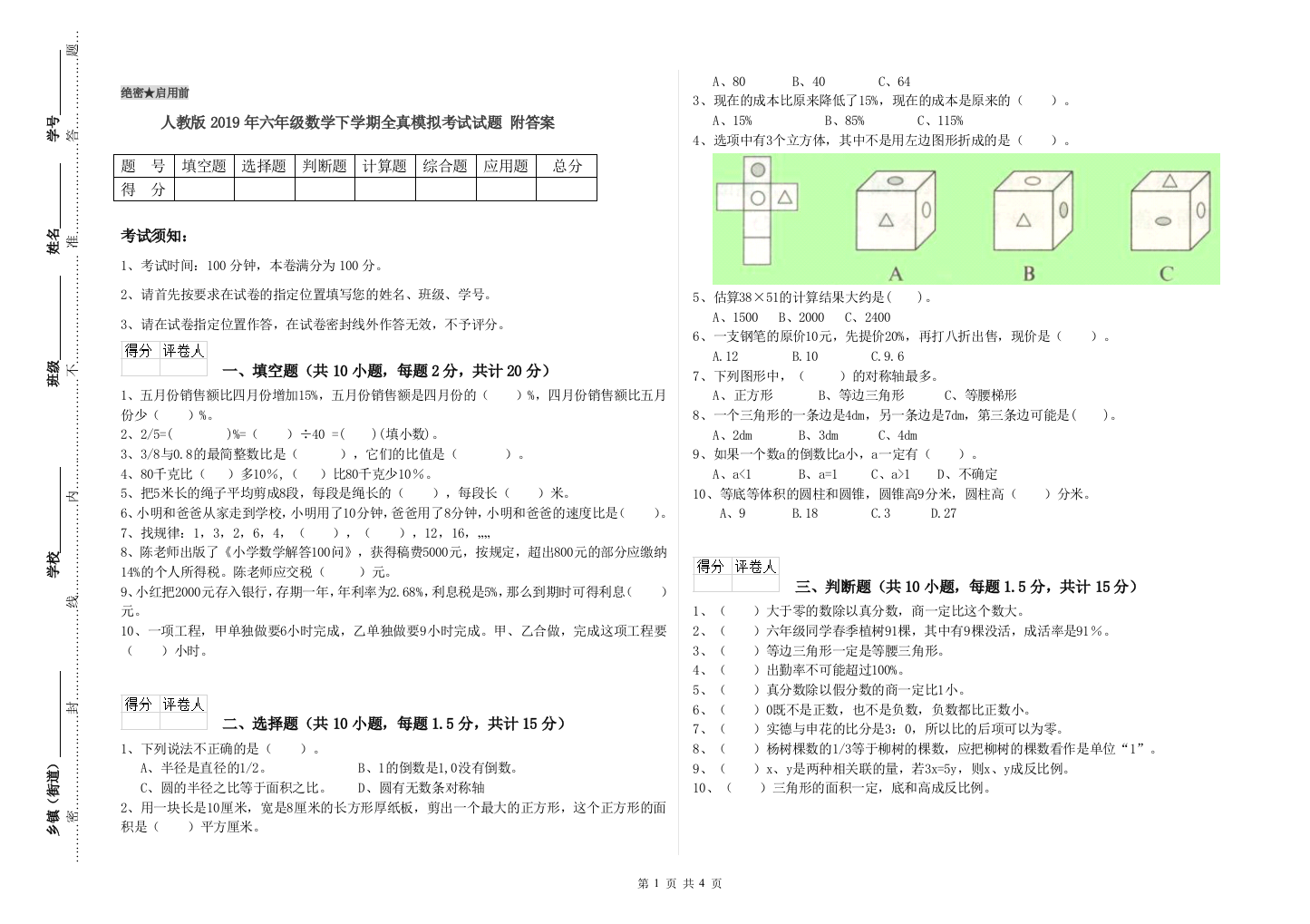 人教版2019年六年级数学下学期全真模拟考试试题-附答案