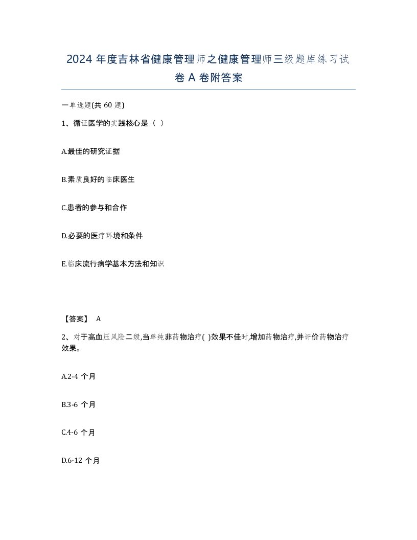 2024年度吉林省健康管理师之健康管理师三级题库练习试卷A卷附答案