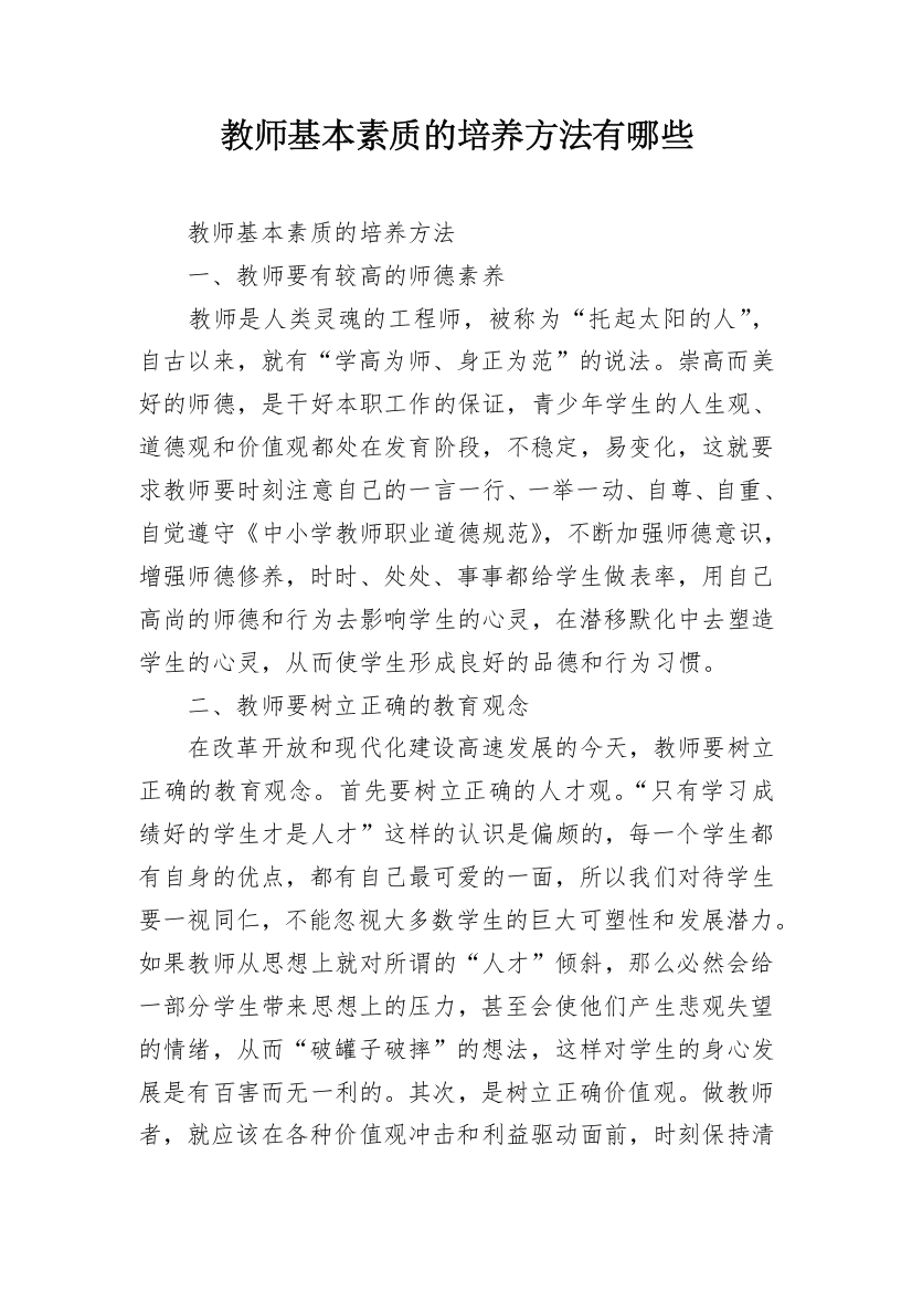 教师基本素质的培养方法有哪些