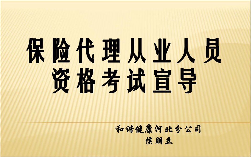 保险代理从业人员资格证考试宣导