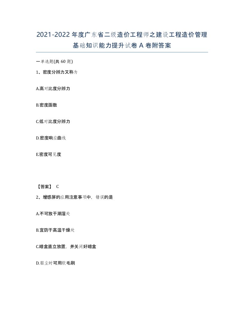 2021-2022年度广东省二级造价工程师之建设工程造价管理基础知识能力提升试卷A卷附答案