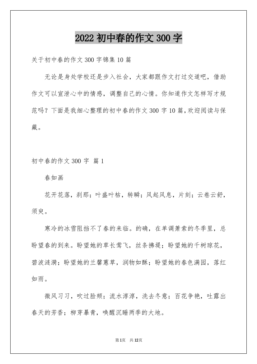 2022初中春的作文300字_11