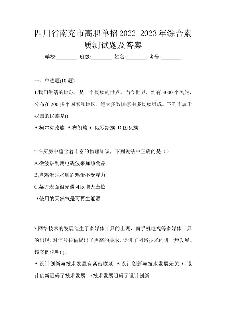 四川省南充市高职单招2022-2023年综合素质测试题及答案