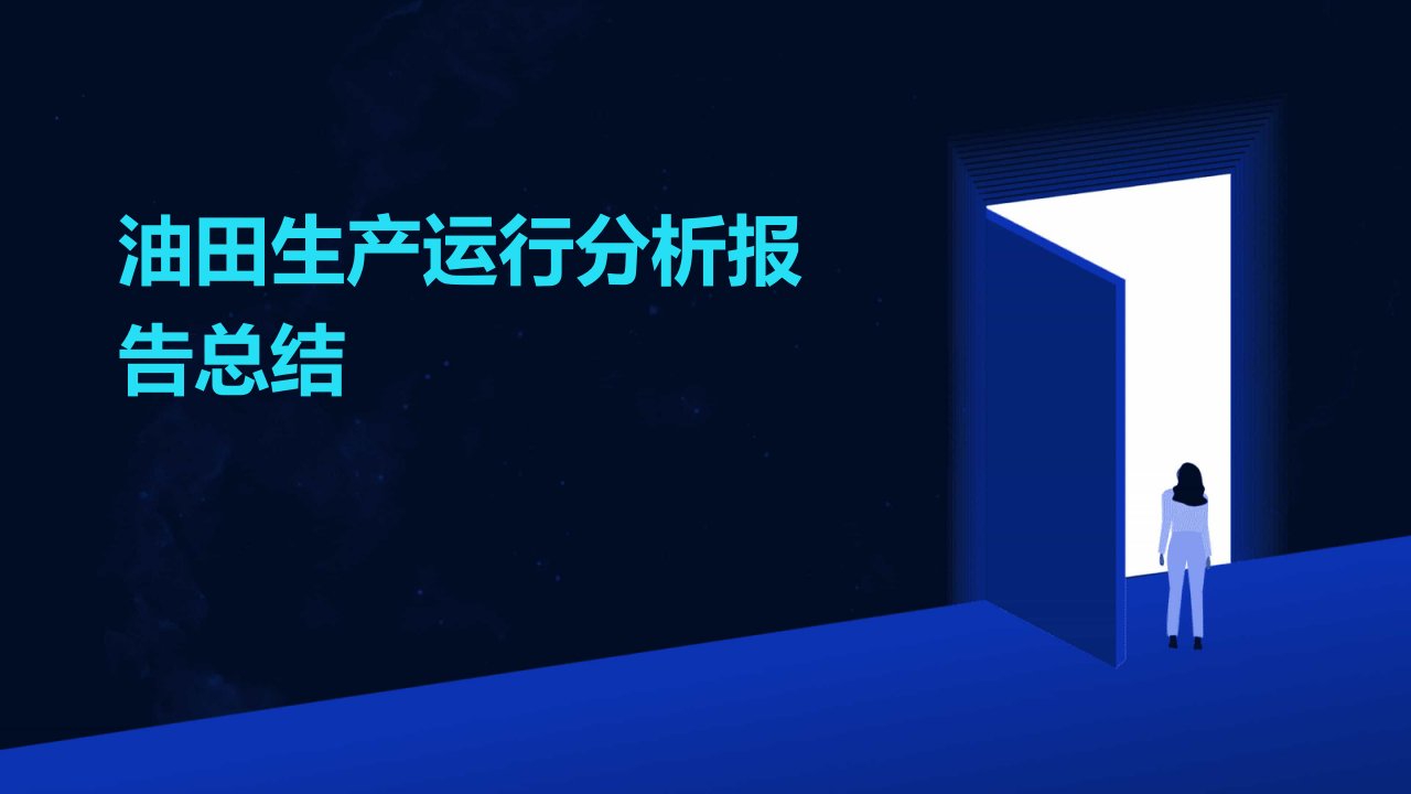 油田生产运行分析报告总结