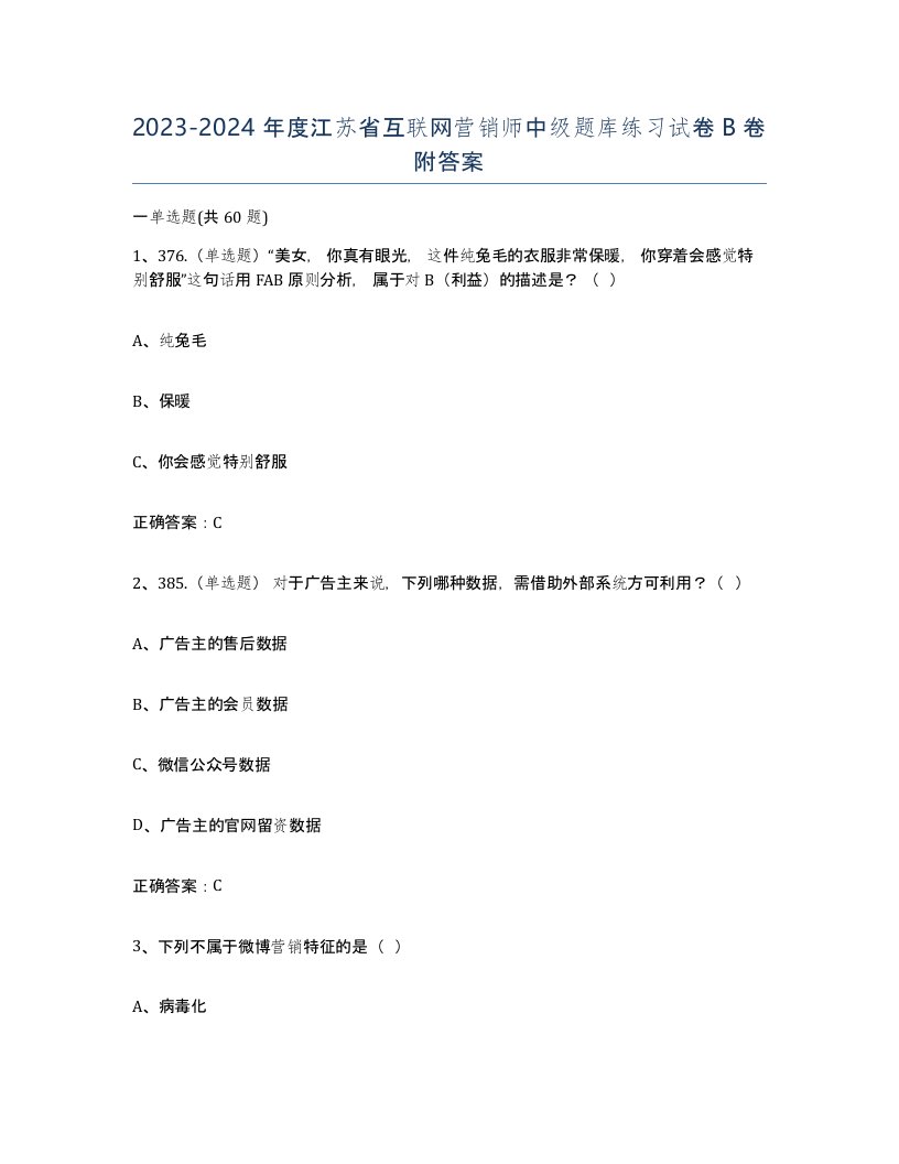 2023-2024年度江苏省互联网营销师中级题库练习试卷B卷附答案