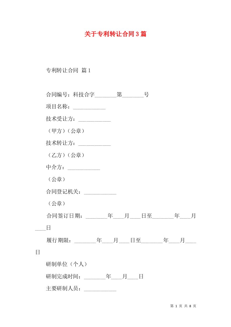 关于专利转让合同3篇