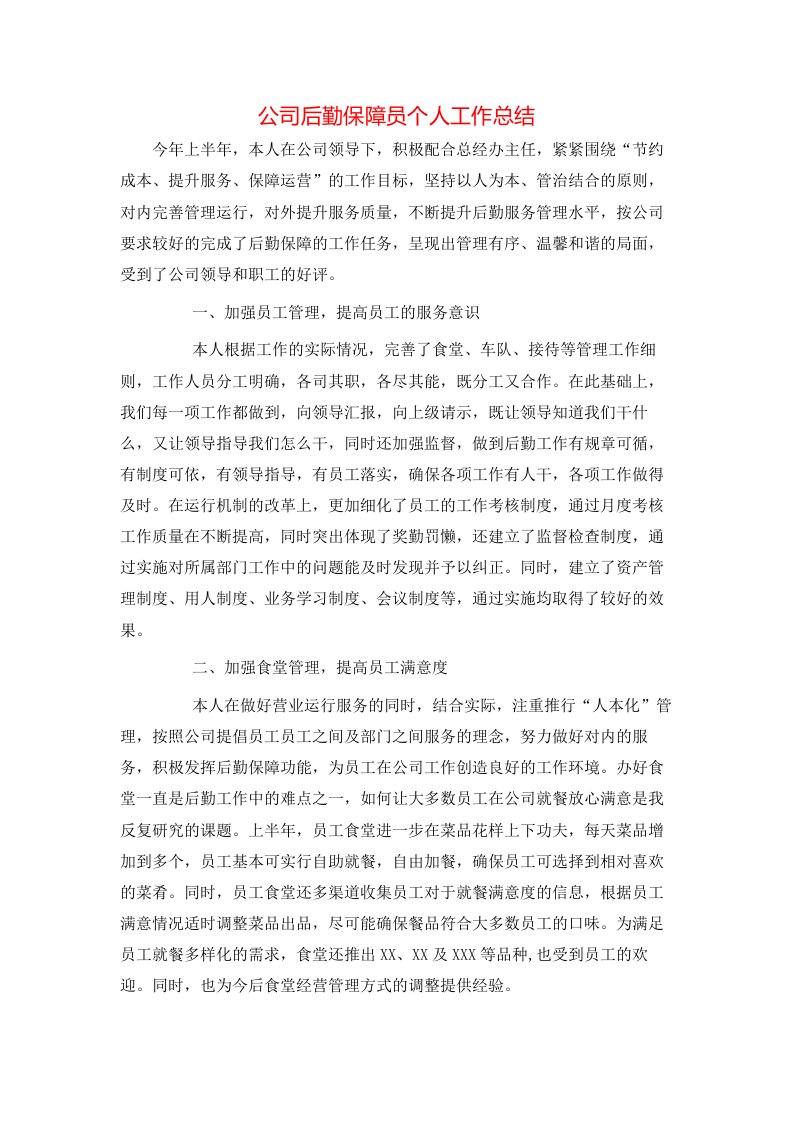 公司后勤保障员个人工作总结