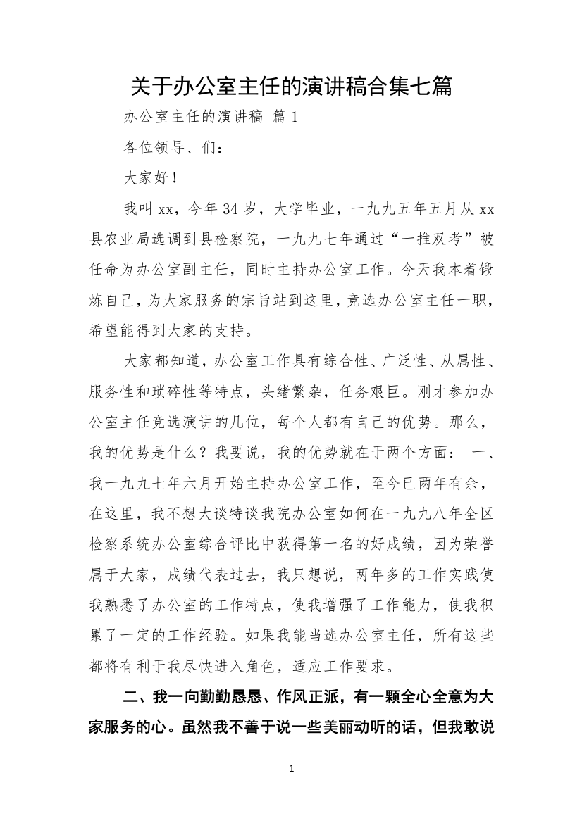 关于办公室主任的演讲稿合集七篇