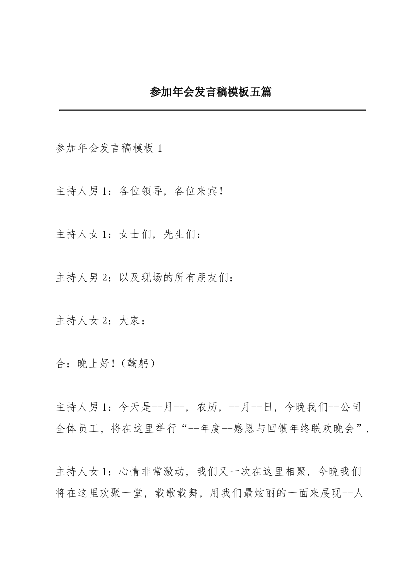 参加年会发言稿模板五篇