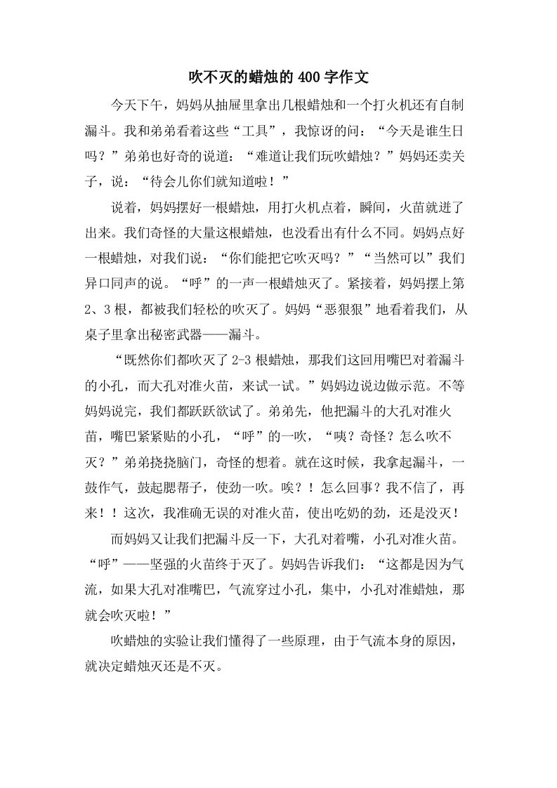 吹不灭的蜡烛的400字作文