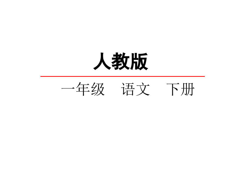 人教版一年级语文下册1语文园地ppt课件