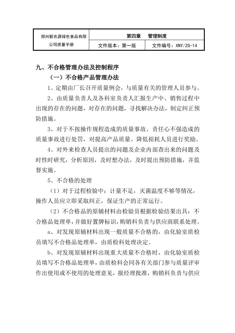 不合格品处理制度