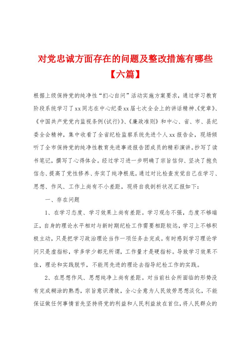 对党忠诚方面存在的问题及整改措施有哪些