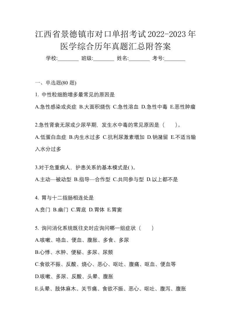 江西省景德镇市对口单招考试2022-2023年医学综合历年真题汇总附答案