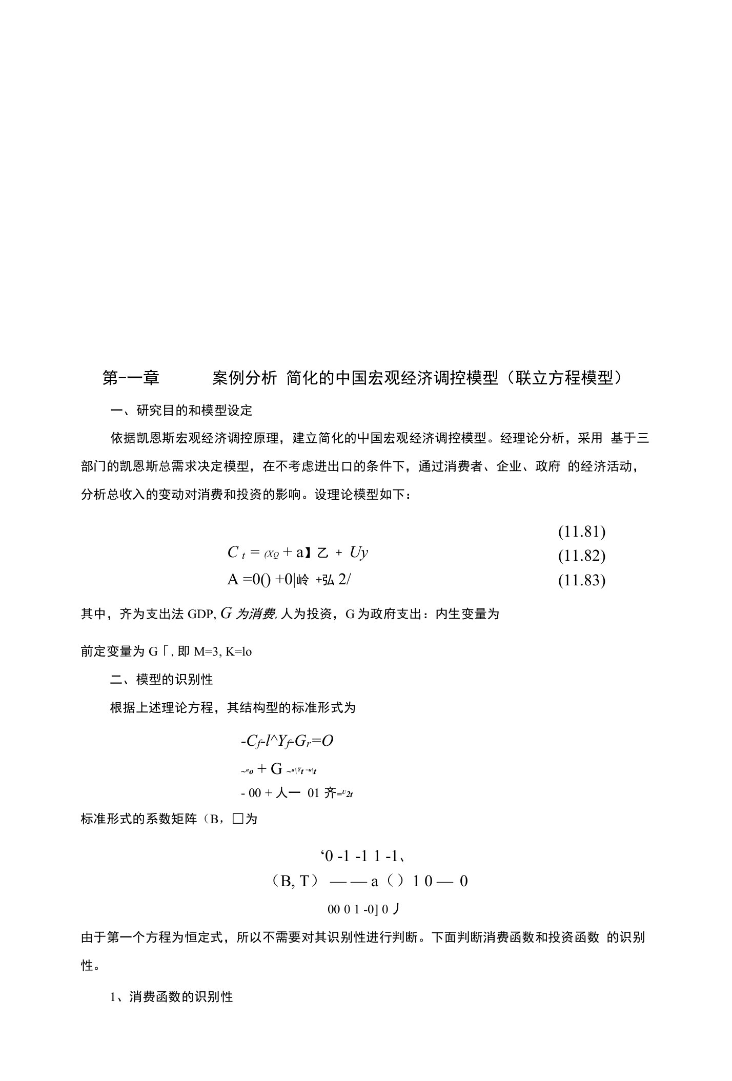 第十一章案例分析简化的中国宏观经济调控模型(联立方程模型)