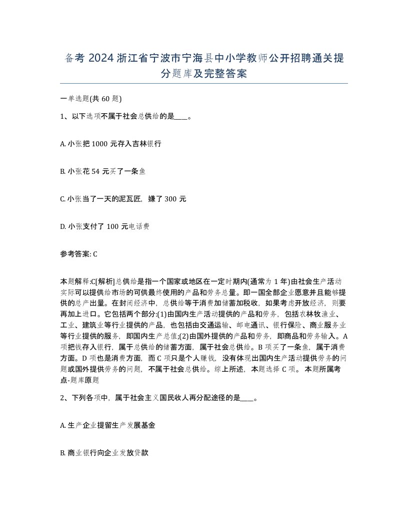 备考2024浙江省宁波市宁海县中小学教师公开招聘通关提分题库及完整答案