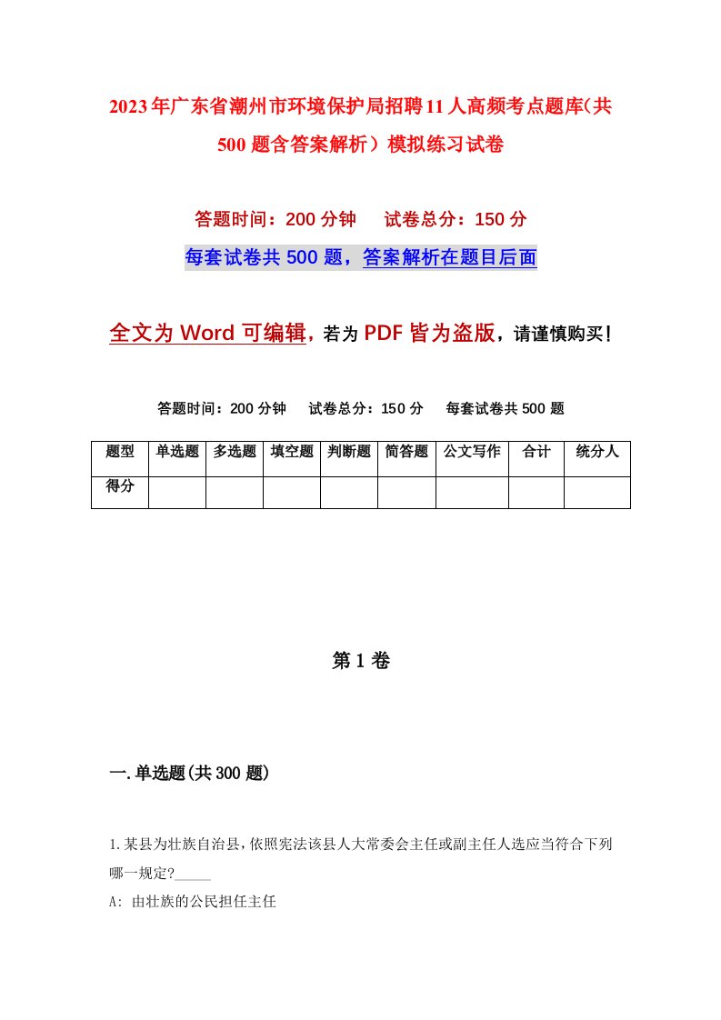 2023年广东省潮州市环境保护局招聘11人高频考点题库共500题含答案解析模拟练习试卷