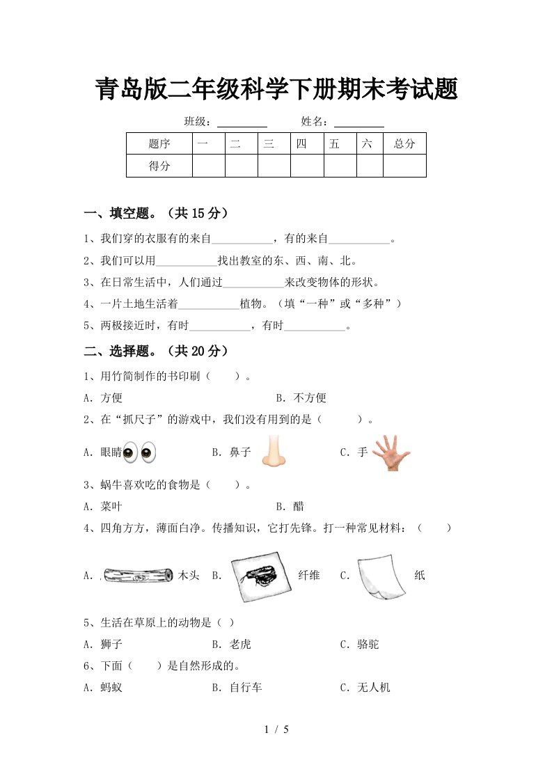 青岛版二年级科学下册期末考试题