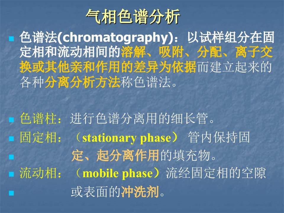 药物分析气相色谱基础